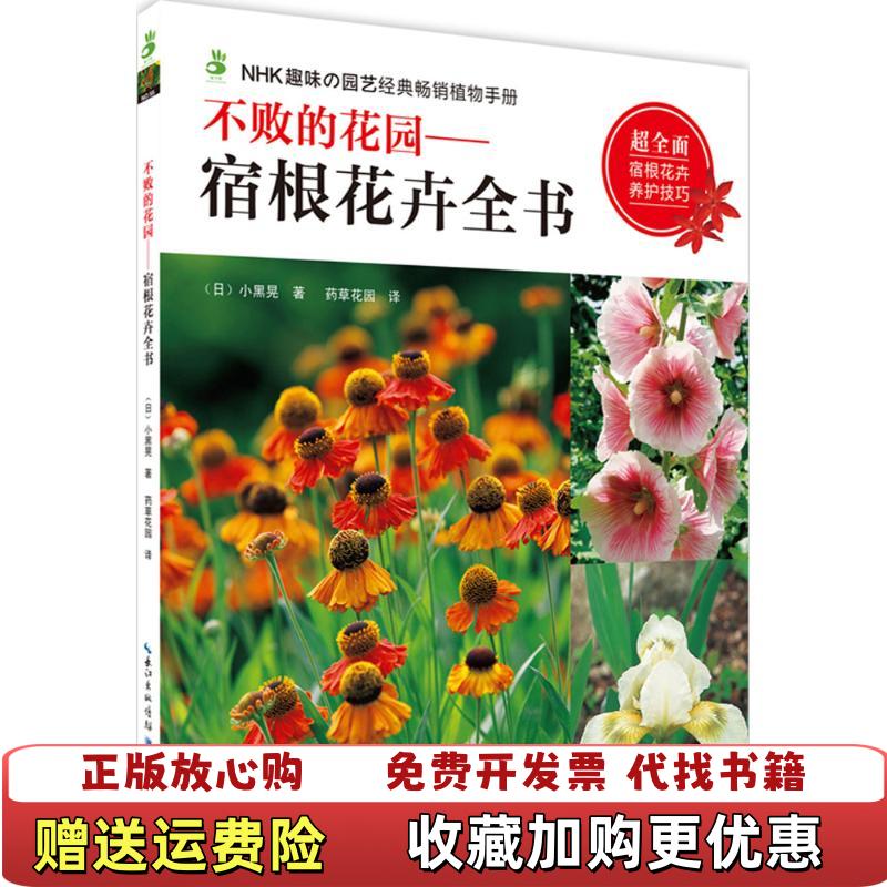 【正版图书】不败的花园宿根花卉全书日小黑晃  著药草花园  译湖北科学技术出版社9787535282477