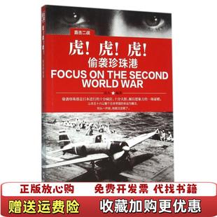 直擊二戰虎虎虎偷襲珍珠港兵人 正版 圖書 社9787548424024 著哈爾濱出版