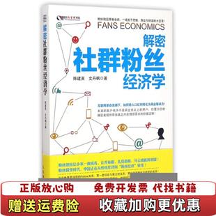 【正版图书】解密社群粉丝经济学陈建英 文丹枫 著人民邮电出版社9787115386403