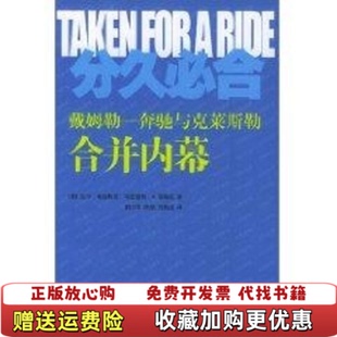 【正版图书】分久必合奔驰与克莱斯勒合并内幕9787508030951美维拉斯克著胡小军译华夏出版社97875080309