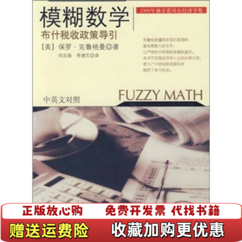 【正版图书】模糊数学 布什税收政策导引美克鲁格曼  著何志强邢增艺  译中信出版社9787508615622