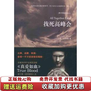 正版 译人民文学出版 图书 著高琼宇 社9787020084746 找死高峰会南方吸血鬼系列之七美莎莲哈里斯