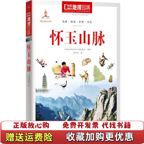 【正版图书】中国地理百科怀玉山脉梁岸青撰世界出版公司南方日报出版社9787510088858