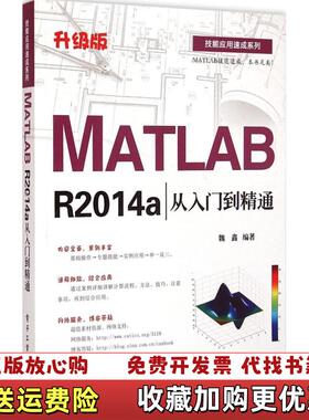 【正版图书】MATLABR2014a从入门到精通魏鑫编著电子工业出版社9787121255403魏鑫著电子工业出版社97