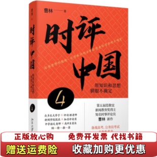 【正版图书】时评中国4用知识和思想驯服不确定 曹林新书曹林北京大学出版社9787301340332