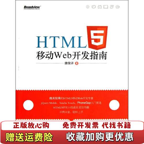 【正版图书】HTML5移动Web开发指南唐俊开著电子工业出版社9787121160837