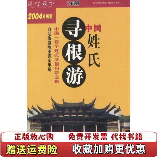【正版图书】正版图书中国姓氏寻根游 2004升级版 实拍图 当天发货中国姓氏寻根游编辑部  编陕西师范大学出版社9787561328361