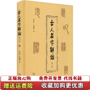 【正版图书】古人名字解诂吉常宏 吉发涵商务印书馆9787100193856