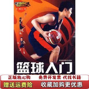 【正版图书】篮球入门张健编吉林科学技术出版社9787538444902