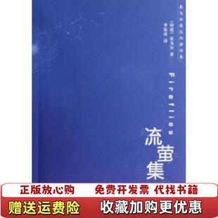 著外语教学与研究出版 流萤集泰戈尔李家真 图书 社9787560093178 正版