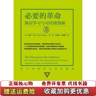 必要 革命深层学习与可持续创新3美彼得圣吉Peter Senge 译中信出版 图书 著李晨晔张成林 社9787508668635 正版