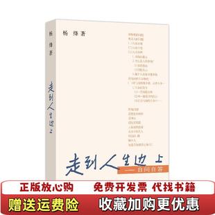 自问自答杨绛 走到人生边上 图书 著商务印书馆9787100056106 正版