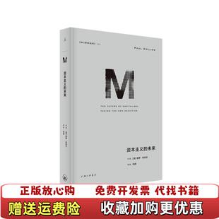 未来英保罗科利尔 理想国译丛043资本主义 图书 著上海三联书店9787542670724 正版