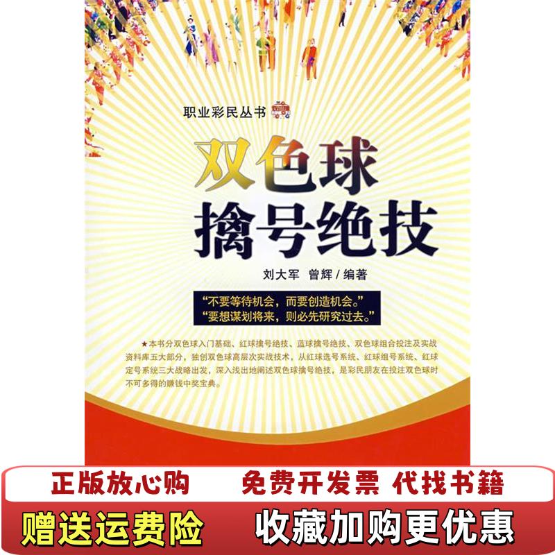 【正版图书】双色球擒号绝技职业彩民丛书97875096028129787509602812刘大军 曾辉经济管理出版社9787509602812