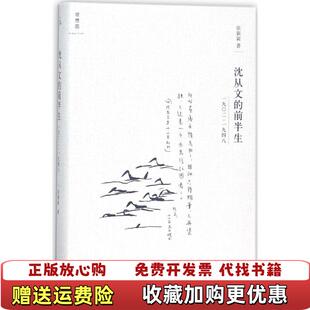 【正版图书】沈从文的前半生19021948张新颖 著上海三联书店9787542661883