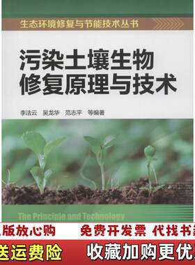 【正版图书】生态环境修复与节能技术丛书污染土壤生物修复原理与技术李法云吴龙华范志平著化学工业出版社97871222652