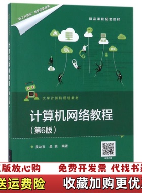 【正版图书】计算机网络教程第六6版吴功宜电子工业出9787121330810吴功宜吴英编著电子工业出版社97871213