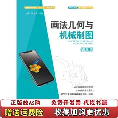 【正版图书】画法几何与机械制图邱龙辉西安电子科技大学出版社9787560654034