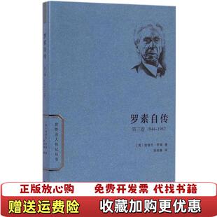 正版 著徐奕春 图书 19441967英伯特兰罗素 译商务印书馆9787100108164 世界名人传记丛书罗素自传第3卷