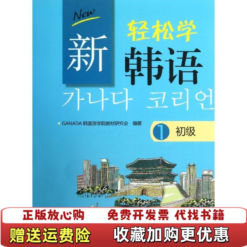 【正版图书】新轻松学韩语初级1韩ANADA韩国语学院  编北京大学出版社9787301223093