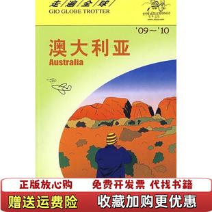 走遍全球澳大利亚09 10日本大宝石出版 社 译中国旅游出版 图书 编孟琳 社9787503234590 正版
