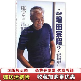 正版 编中信出版 图书 谁是增田宗昭只有梦想值得实现茶乌龙 社9787508668505 知日