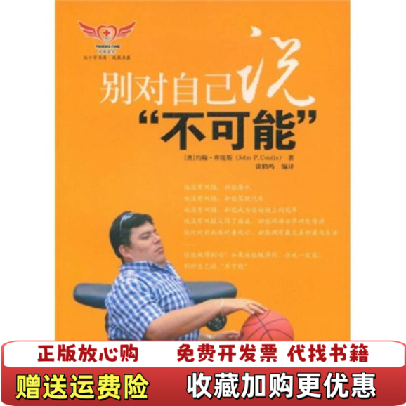 【正版图书】别对自己说不可能约翰库缇斯John PCoutis  著谈鹤鸣  译中国水利水电出版社9787508460888