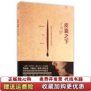【正版图书】皮囊之下米歇尔法柏 著中国友谊出版公司9787505738355