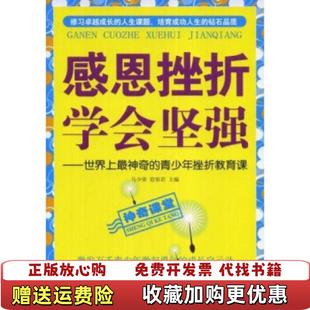 正版 著石油工业出版 图书 青少年挫折教育课马光荣宿春君 社9787502167424 感恩挫折学会坚强世界上最神奇