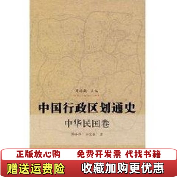 【正版图书】中国行政区划通史中华民国卷傅林祥郑宝恒著周振鹤编复旦大学出版社9787309056044