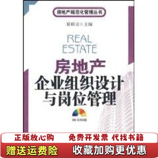 【正版图书】房地产企业组织设计与岗位管理夏联喜  著中国建筑工业出版社9787112104413