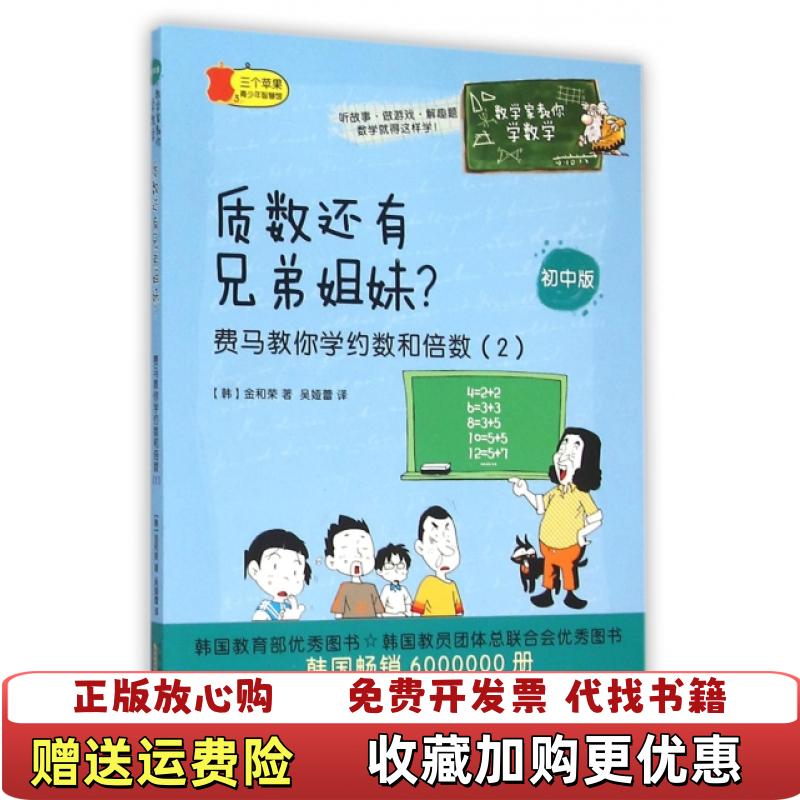 【正版图书】数学家教你学数学初中版质数还有兄弟姐妹费马教你学约数和倍数2韩金和荣黄山书社9787546151632