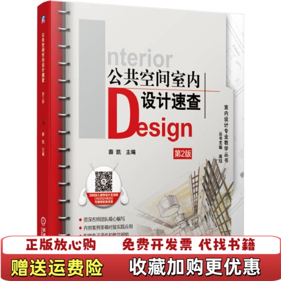 【正版图书】公共空间室内设计速查第2版薛凯机械工业出版社9787111646952