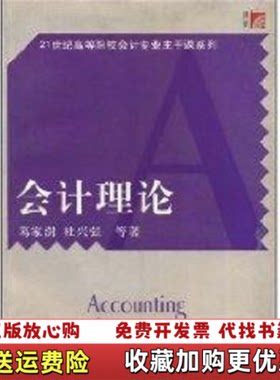 【正版图书】会计理论葛家澍杜兴强著复旦大学出版社9787309047769