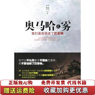【正版图书】奥马哈之雾我们是否误解了巴菲特任俊杰朱晓芸著机械工业出版社9787111315247