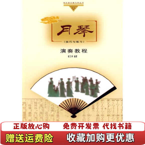 【正版图书】月琴演奏教程崔玉坤著人民音乐出版社9787103035818