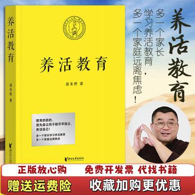 【正版图书】外面有点水渍里面没事 养活教育果麦文化  出品聂圣哲浙江文艺出版社9787533961237