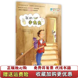 【正版图书】我的小九九美玛莎F布兰娜Martha F Brenner 著范晓星 译新蕾出版社978753075736