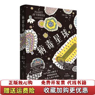【正版图书】病毒星球美卡尔齐默Carl Zimmer）广西师范大学出版社9787549571437