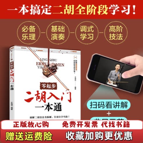【正版w】零起步二胡入门一本通于海力 编著 编化学工业出版社9787122478689