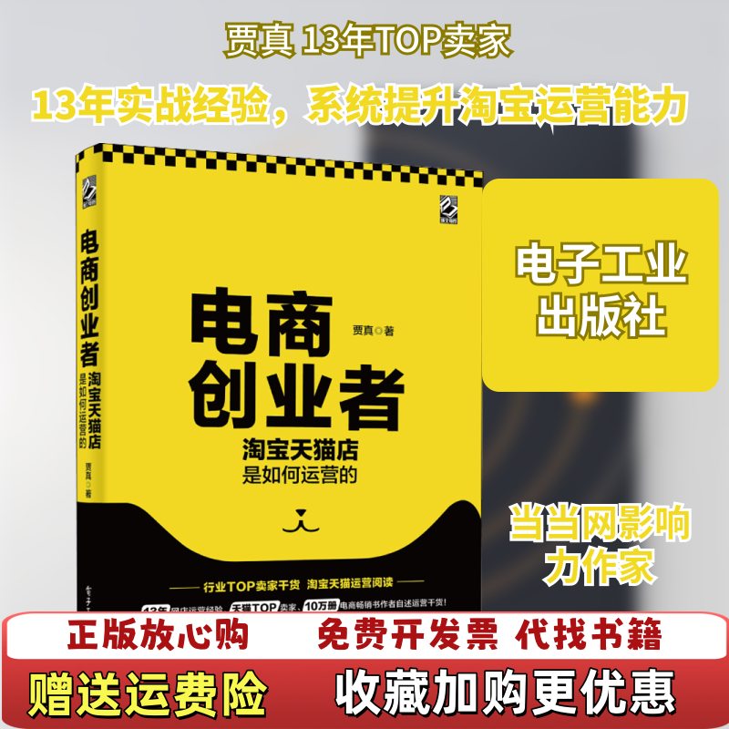 【正版图书】电商创业者淘宝天猫店是如何运营的贾真著9787121375811