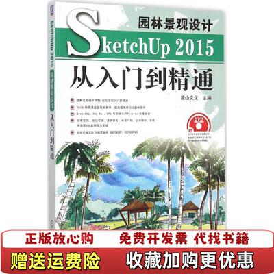 【正版图书】园林景观设计SketchUp2015从入门到精通麓山文化编机械工业出版社9787111519430