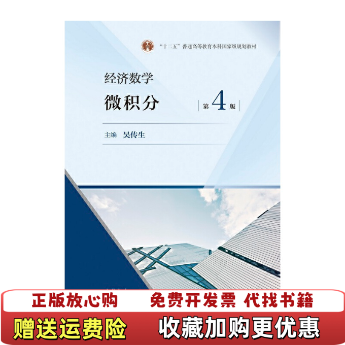 【正版图书】武汉理工大学 经济数学 微积分 第4版第四版 吴传生 高等教育出版社 经济管理类专业经济类微积分教材 大学数