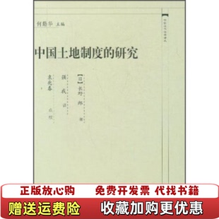 中国近代法学译丛中国土地制度 研究日长野郎 校中国政法大学出版 正版 社9787562025658 译袁兆春 图书 编强我 著何勤华