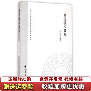 【正版图书】中国政法大学社会学院十周年院庆丛书测谎技术教程郑红丽著中国政法大学出版社9787562059844