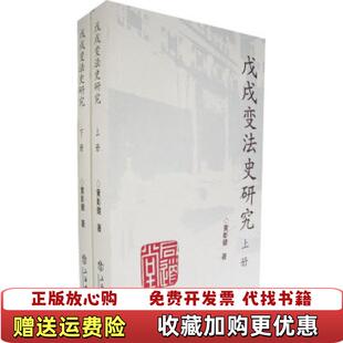 【正版图书】戊戌变法上海人民出版社上海人民出版社9787806786123