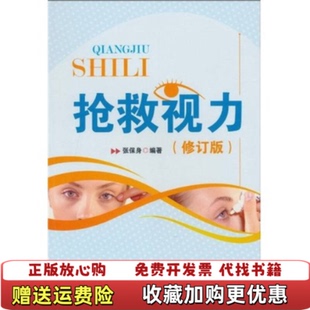 著电子工业出版 抢救视力张保身 图书 社9787121116469 正版