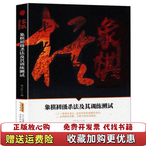 【正版图书】象棋初级杀法及其训练测试象棋阶梯课堂系列傅宝胜编安徽科学技术出版社9787533772390