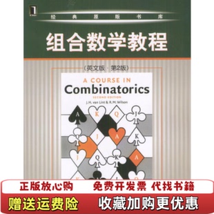 【正版图书】组合数学教程范林特机械工业出版社9787111139928