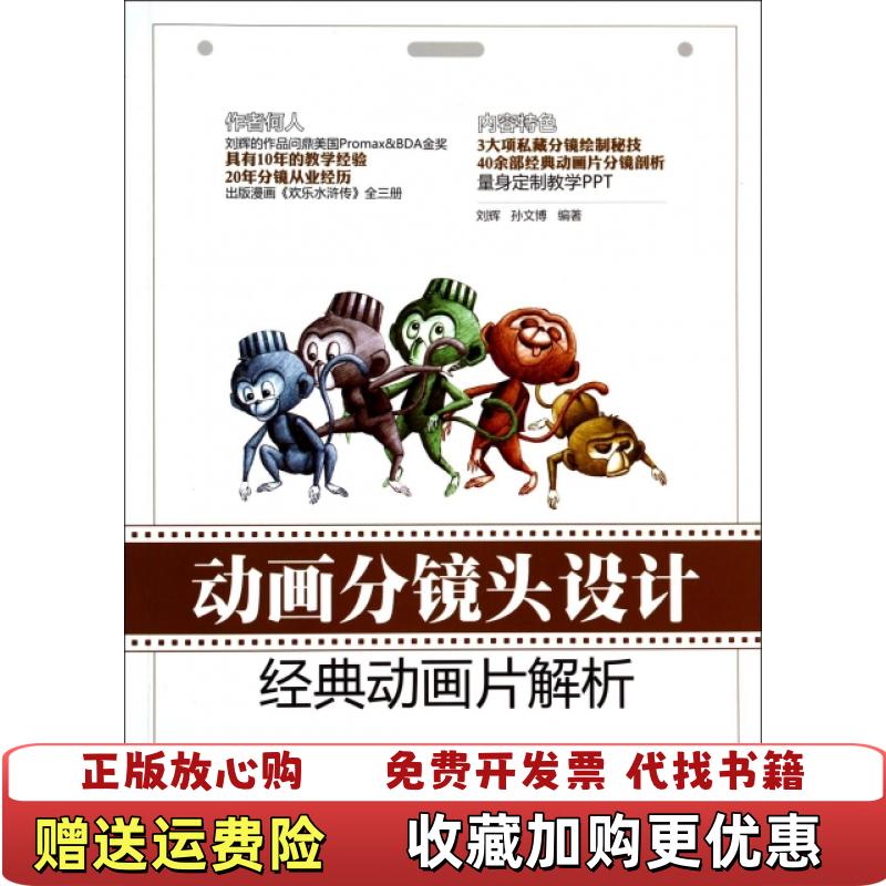 【正版图书】动画分镜头设计经典动画片解析刘辉孙文博 著清华大学出版社9787302356974